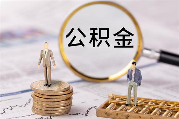 重庆离职后公积金怎么取出来（离职后公积金如何取）