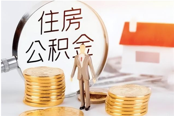 重庆公积金不在职了可以取出来吗（住房公积金不工作了可以拿出来吗?）