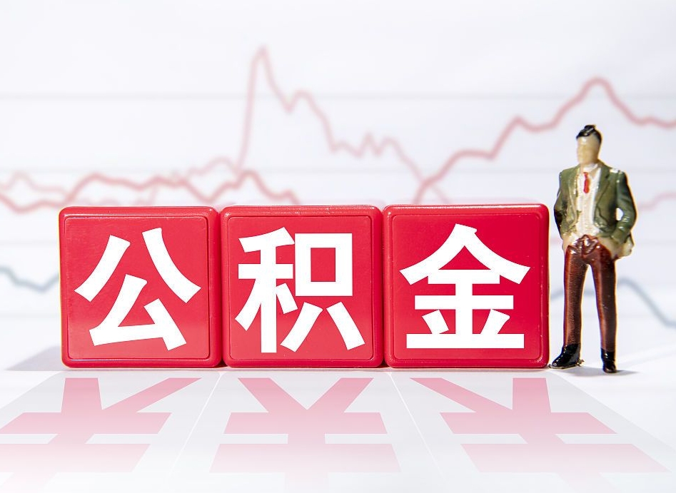 重庆第一次提公积金（第一次提取公积金怎么提取出来）