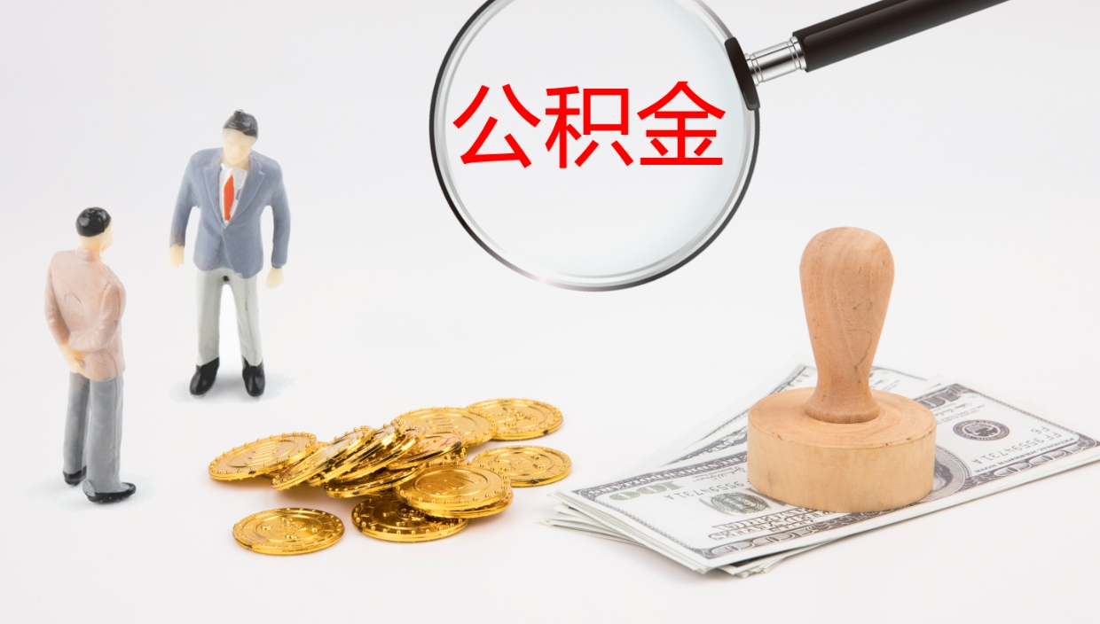 重庆离开取出公积金（离开城市公积金提取）